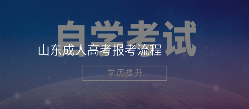 山东成人高考报考流程