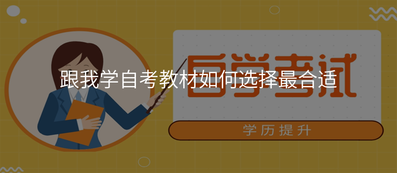 跟我学自考教材如何选择最合适