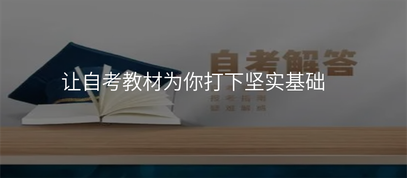 让自考教材为你打下坚实基础