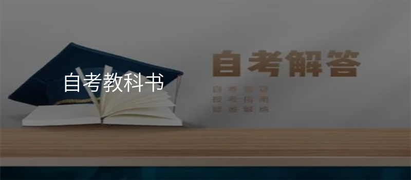 自考教科书