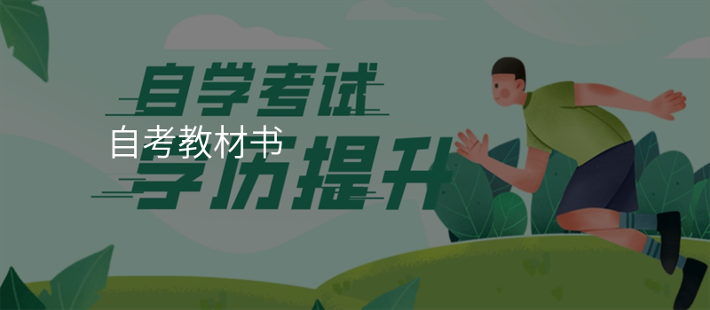 自考教材书