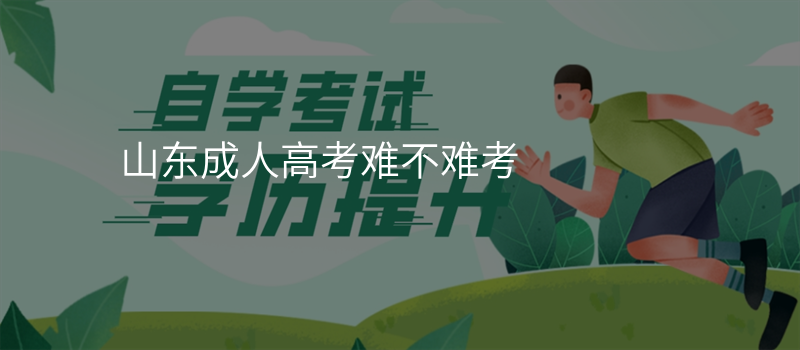 山东成人高考难不难考