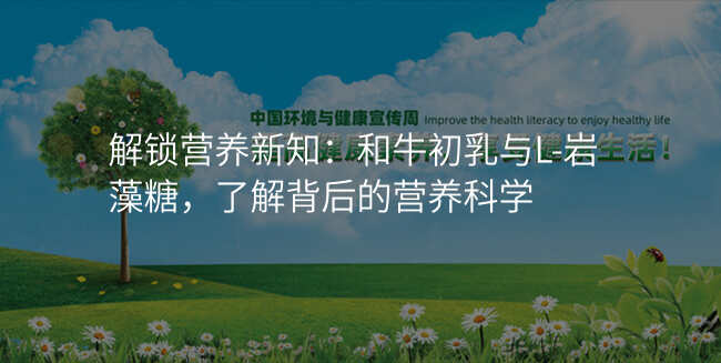 解锁营养新知:和牛初乳与L-岩藻糖,了解背后的营养科学