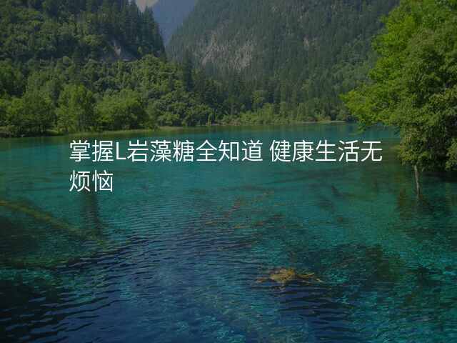 掌握L岩藻糖全知道 健康生活无烦恼
