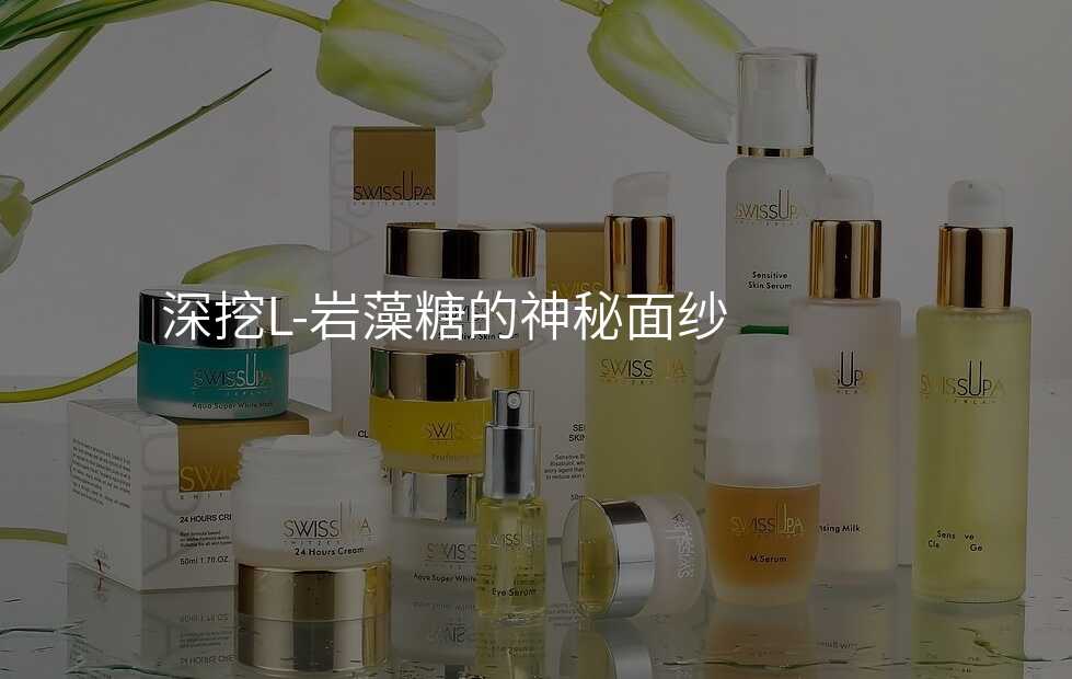 深挖L-岩藻糖的神秘面纱