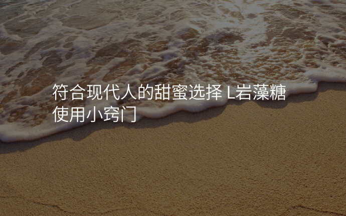 符合现代人的甜蜜选择 L岩藻糖使用小窍门
