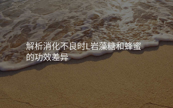 解析消化不良时L岩藻糖和蜂蜜的功效差异