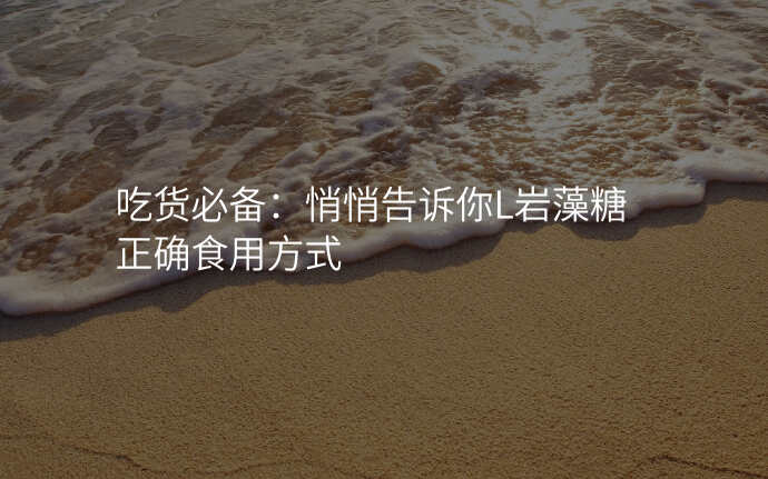 吃货必备:悄悄告诉你L岩藻糖正确食用方式