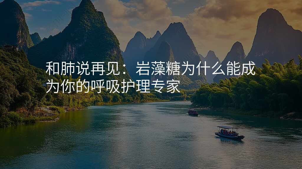 和肺说再见:岩藻糖为什么能成为你的呼吸护理专家