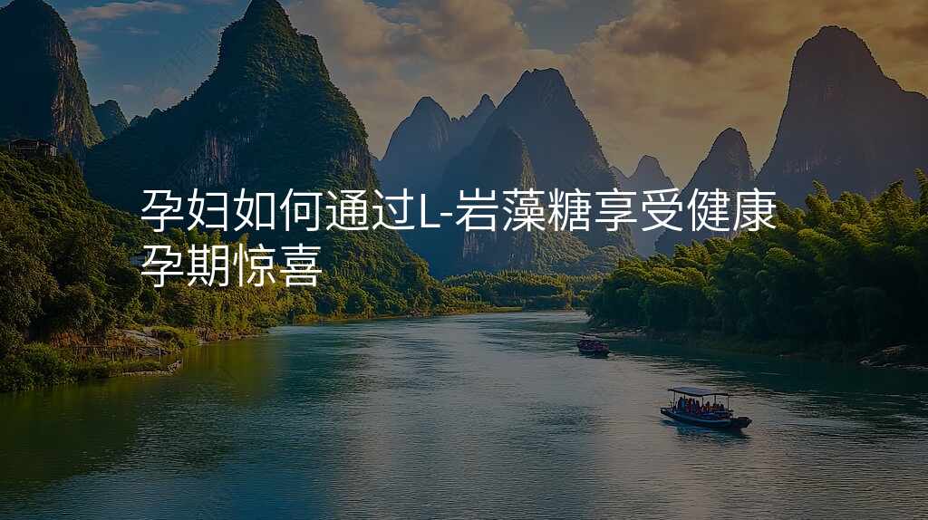 孕妇如何通过L-岩藻糖享受健康孕期惊喜