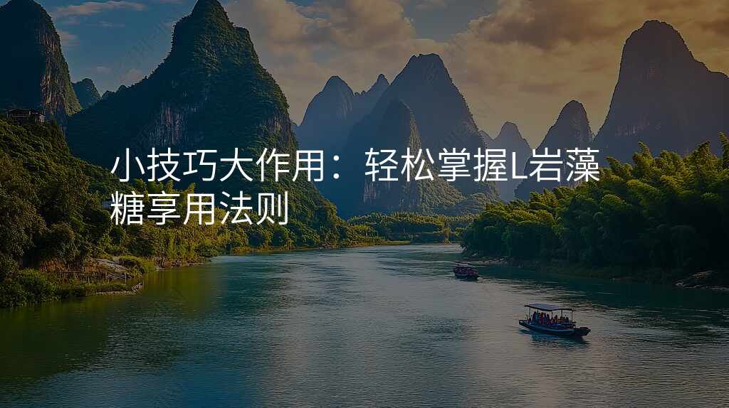 小技巧大作用:轻松掌握L岩藻糖享用法则