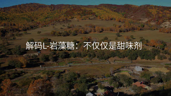 解码L-岩藻糖:不仅仅是甜味剂