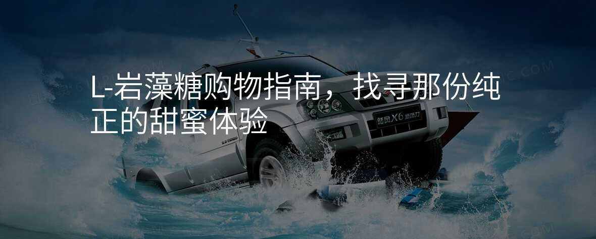 L-岩藻糖购物指南,找寻那份纯正的甜蜜体验