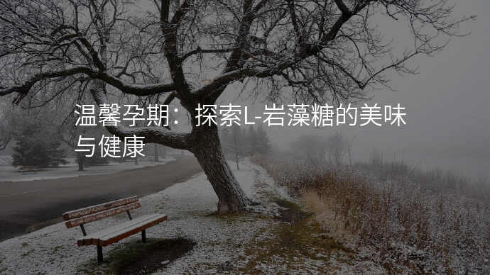 温馨孕期:探索L-岩藻糖的美味与健康