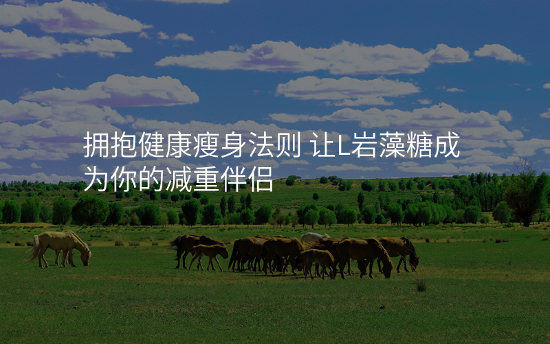 拥抱健康瘦身法则 让L岩藻糖成为你的减重伴侣