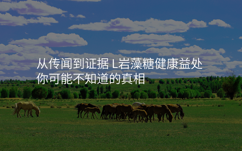 从传闻到证据 L岩藻糖健康益处你可能不知道的真相