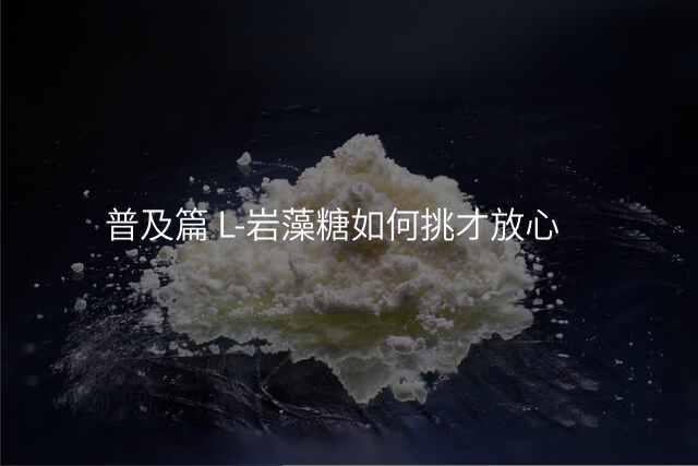 普及篇 L-岩藻糖如何挑才放心