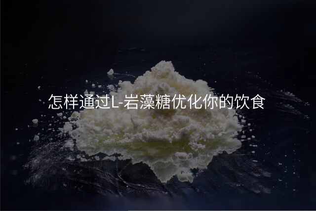 怎样通过L-岩藻糖优化你的饮食