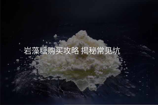 岩藻糖购买攻略 揭秘常见坑