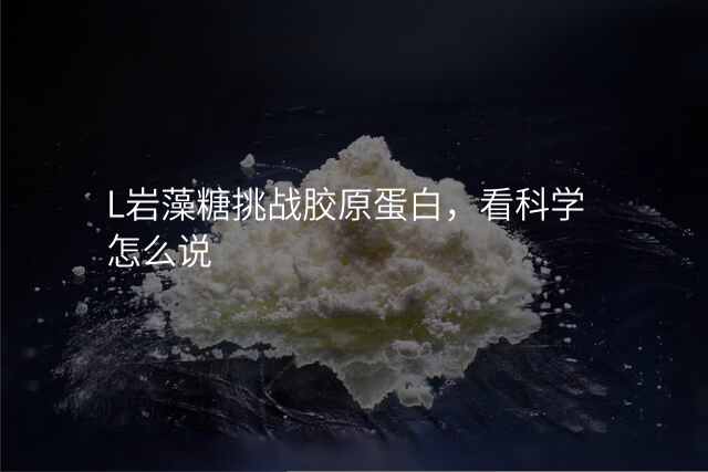 L岩藻糖挑战胶原蛋白,看科学怎么说