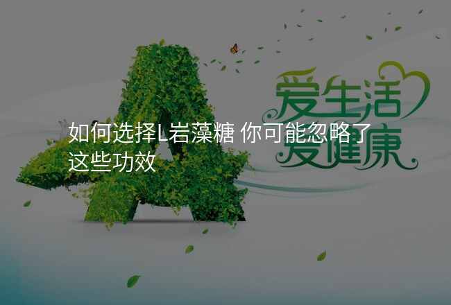 如何选择L岩藻糖 你可能忽略了这些功效