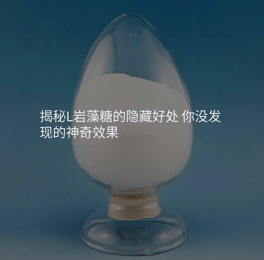 揭秘L岩藻糖的隐藏好处 你没发现的神奇效果