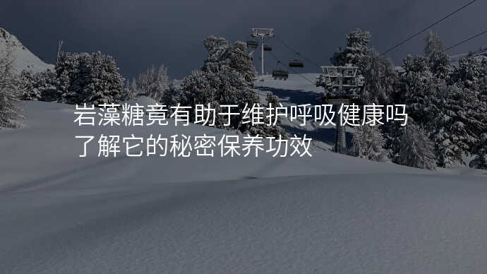 岩藻糖竟有助于维护呼吸健康吗了解它的秘密保养功效