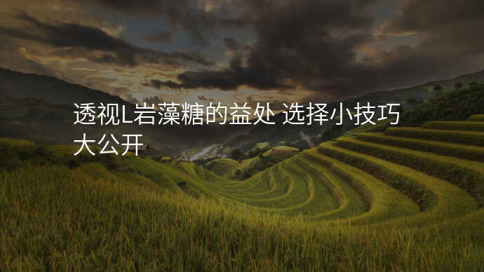 透视L岩藻糖的益处 选择小技巧大公开