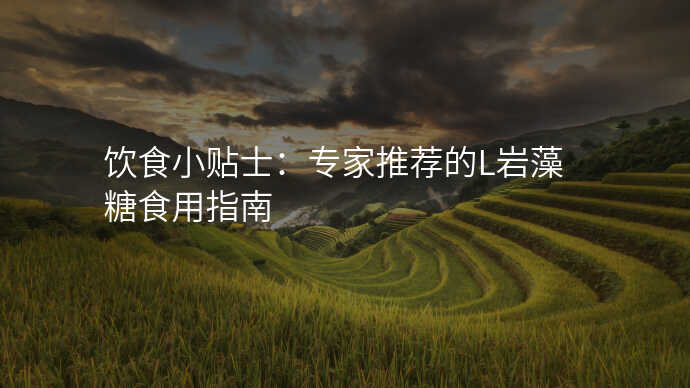 饮食小贴士:专家推荐的L岩藻糖食用指南
