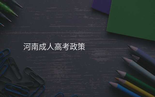 河南成人高考政策
