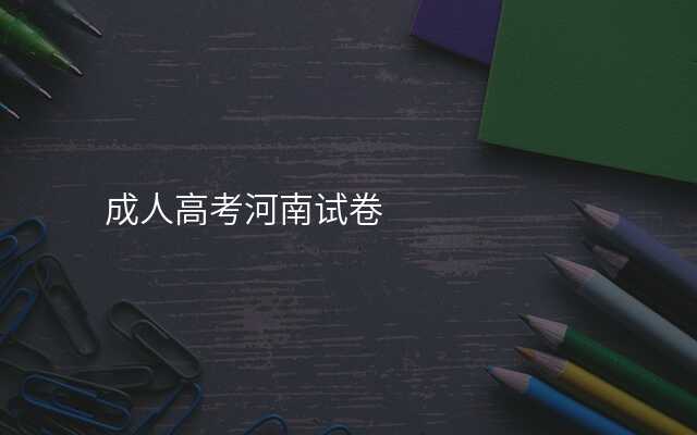成人高考河南试卷