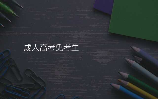 成人高考免考生