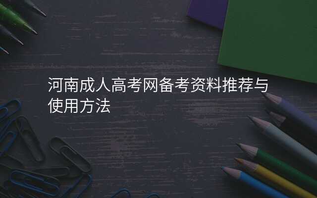 河南成人高考网备考资料推荐与使用方法