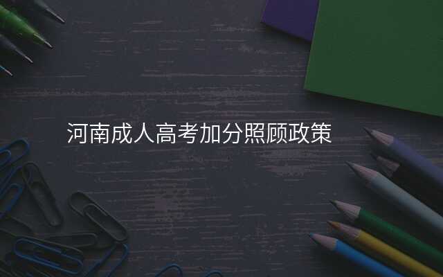 河南成人高考加分照顾政策