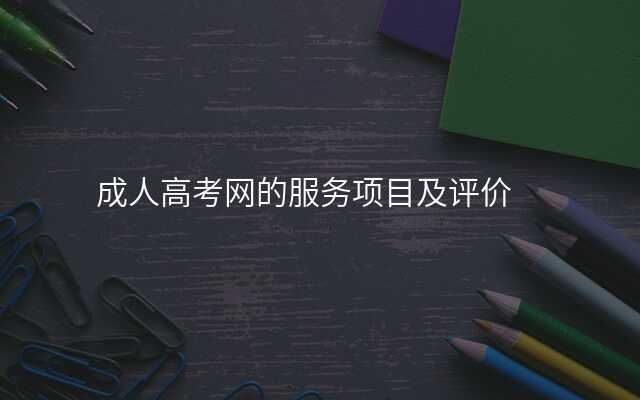 成人高考网的服务项目及评价