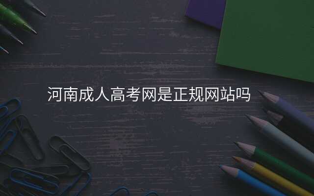 河南成人高考网是正规网站吗