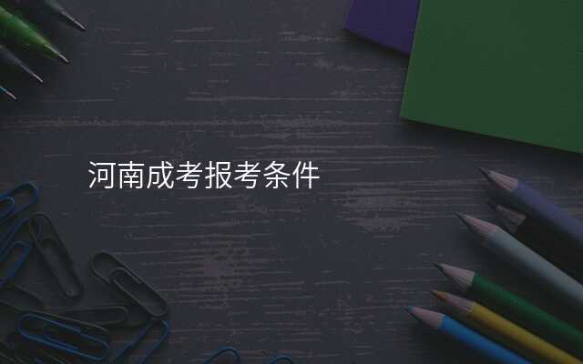 河南成考报考条件