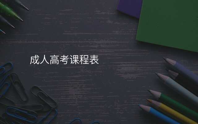 成人高考课程表