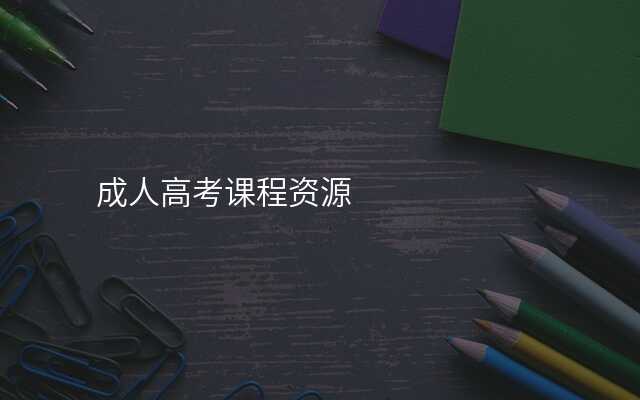 成人高考课程资源