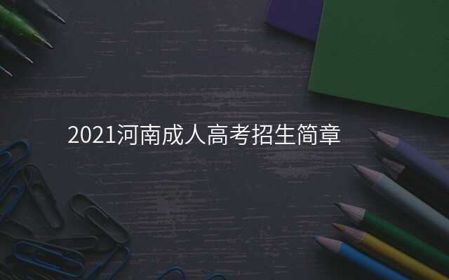 2021河南成人高考招生简章