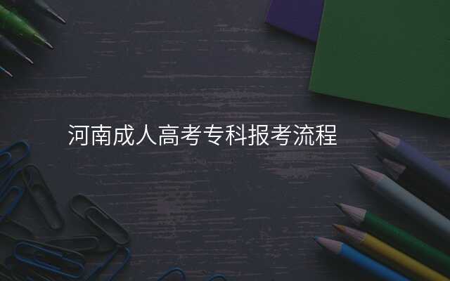河南成人高考专科报考流程