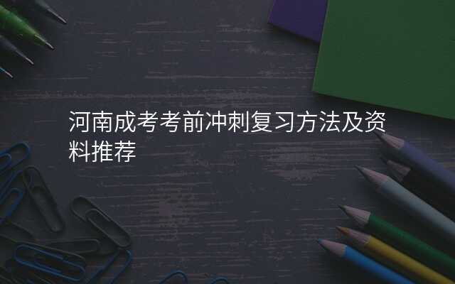 河南成考考前冲刺复习方法及资料推荐