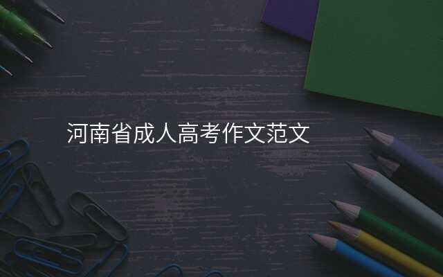 河南省成人高考作文范文