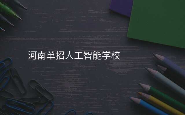 河南单招人工智能学校
