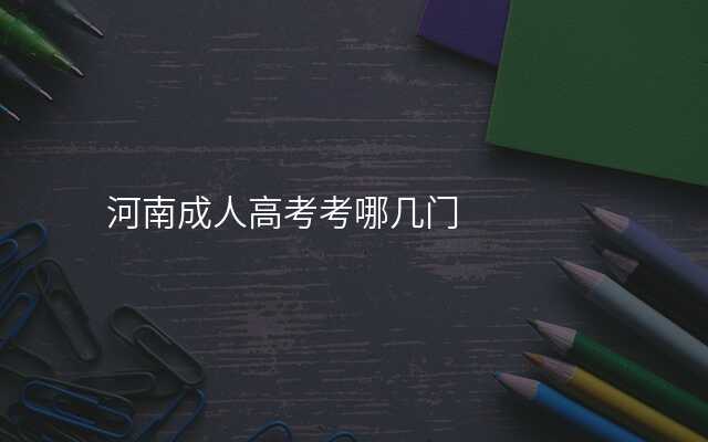 河南成人高考考哪几门
