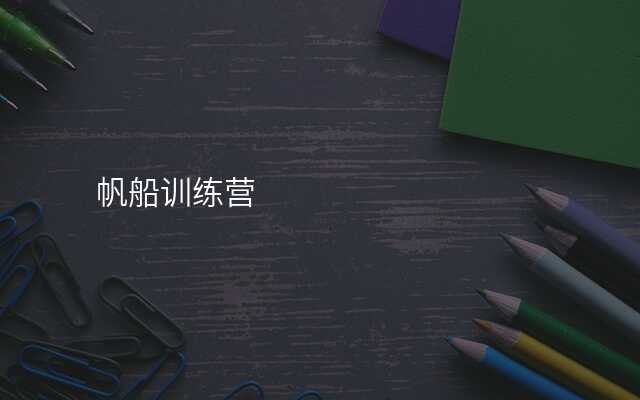 帆船训练营