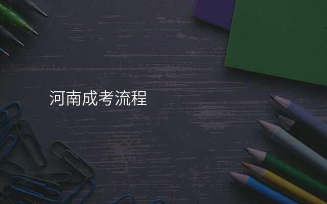 河南成考流程