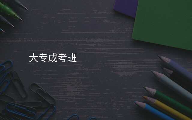 大专成考班