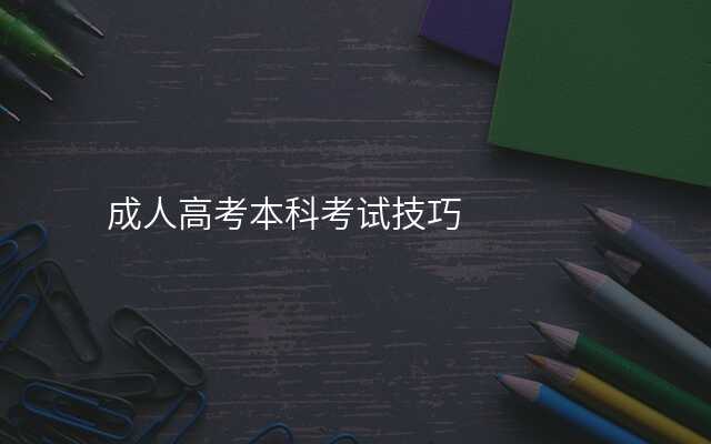 成人高考本科考试技巧