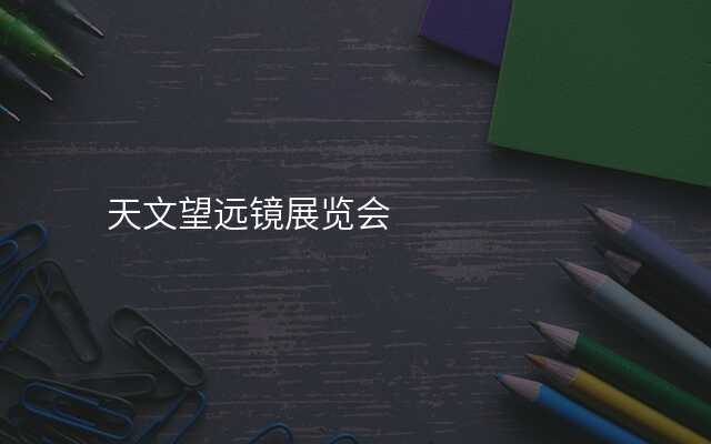 天文望远镜展览会